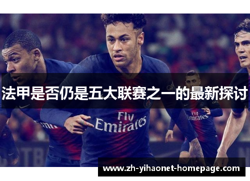 法甲是否仍是五大联赛之一的最新探讨