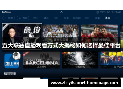 五大联赛直播观看方式大揭秘如何选择最佳平台 五大联赛直播观看方式大揭秘如何选择最佳平台