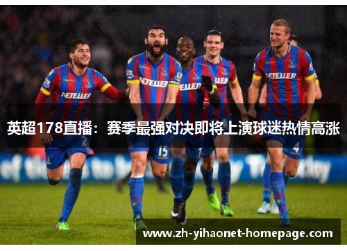 英超178直播：赛季最强对决即将上演球迷热情高涨