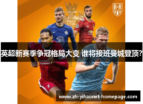 英超新赛季争冠格局大变 谁将接班曼城登顶？