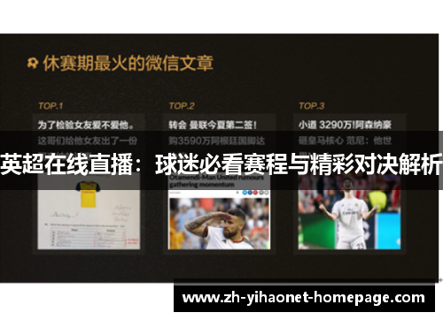 英超在线直播：球迷必看赛程与精彩对决解析