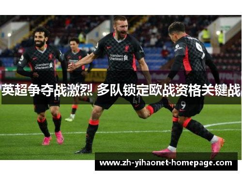 英超争夺战激烈 多队锁定欧战资格关键战