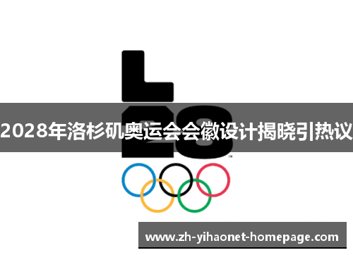 2028年洛杉矶奥运会会徽设计揭晓引热议