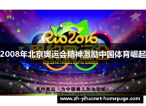 2008年北京奥运会精神激励中国体育崛起