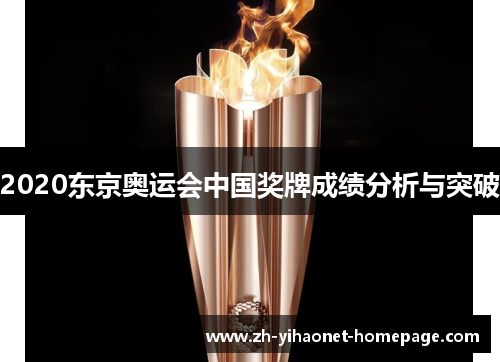 2020东京奥运会中国奖牌成绩分析与突破