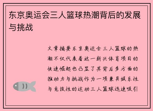 东京奥运会三人篮球热潮背后的发展与挑战