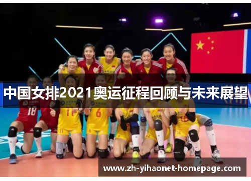 中国女排2021奥运征程回顾与未来展望