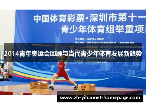 2014青年奥运会回顾与当代青少年体育发展新趋势