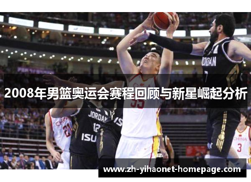 2008年男篮奥运会赛程回顾与新星崛起分析