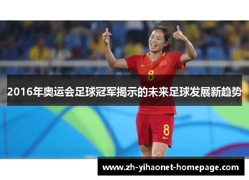 2016年奥运会足球冠军揭示的未来足球发展新趋势