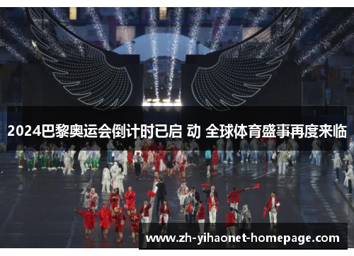 2024巴黎奥运会倒计时已启 动 全球体育盛事再度来临