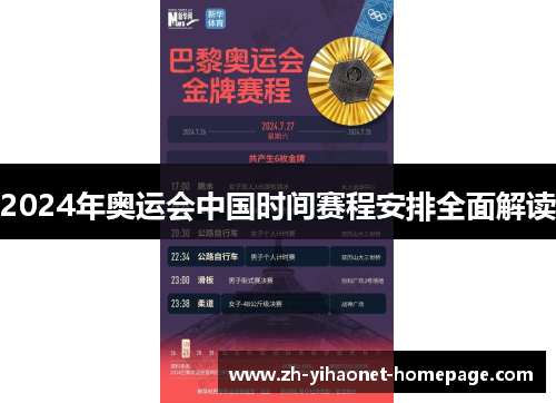 2024年奥运会中国时间赛程安排全面解读