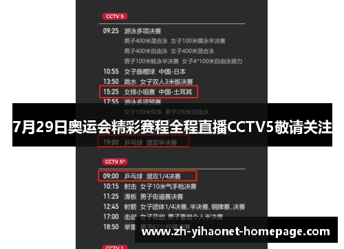 7月29日奥运会精彩赛程全程直播CCTV5敬请关注