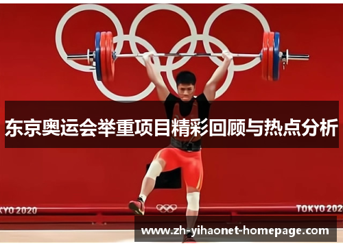 东京奥运会举重项目精彩回顾与热点分析
